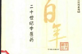 全程干货（百年百名中医临床家丛书第二版程门雪）中国现代百名中医临床家丛书(全33册)，《二十世纪中医药最佳处方 五官科卷》，