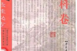 墙裂推荐（妇科中医著作有哪些）妇科中医著作排名，《二十世纪中医药最佳处方 外科卷》，