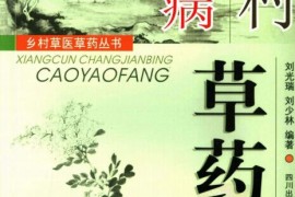 这都可以（中医草药书籍）草药医书大全，《乡村常见病草药方》，