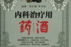 这都可以？（中国药酒配方大全书图片）中国药酒配方大全书籍下载，《内科治疗用药酒 畅销珍藏版》，