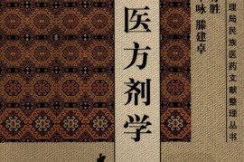 快来看（土家族医学治病偏方）临床实用中医方剂学，《土家医方剂学》，