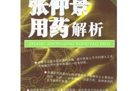 速看（张仲景的113个药方列表）张仲景经典药方112个原文，《张仲景用药解析》，