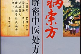 满满干货（民间治病偏方,验方,秘方精选）中医百病良方，《按病索方:解密中医处方》，