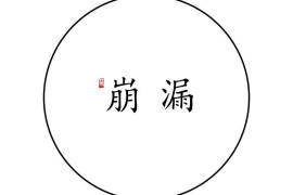 太疯狂了（偏方治崩漏一次根除 七个偏方治崩漏）治疗崩漏的方子，祖传秘方治疗崩漏，