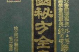 居然可以这样（中国秘方全书下载）中国秘方验方精选续集书籍，《白话中国秘方全书》，