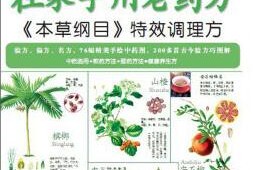 干货分享（本草纲目秘方偏方）养生全书本草方，图解在家学用老药方：《本草纲目》特效调理方，