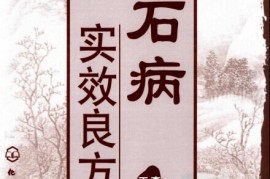 干货分享（民间治疗各种结石秘方）治结石偏方大全，《结石病实效良方》，