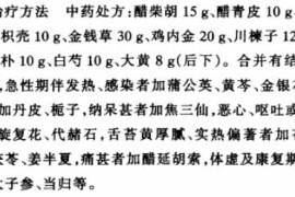 速看（慢性胆囊炎的中医治疗方剂）疏肝利胆溶石汤，疏利清化汤治疗急、慢性胆囊炎，