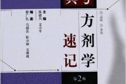 太疯狂了（中医方剂学笔记）中医超级宝典方剂学，《应考宝典:方剂学速记》，