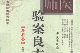 干货满满（国医大师验方集书籍）国医大师验方秘方精选，《国医大师验案良方 外科卷》，