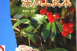 没想到（中草药加工技术）中药保健品开发，《新编保健中药深加工技术》，