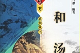 快来看（阳和汤治阳虚案例）阳和汤临床应用，《难病奇方系列丛书：阳和汤》，