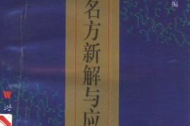 全程干货（《中医方剂大辞典》(第一版)载方多少首()）《中医方剂大辞典》参编单位，《中医名方新解与应用》，