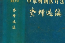 硬核推荐（《中草药新医疗法资料选编》电子版）全国中草药新医疗法资料选编，《中草药新医疗法资料选编》，