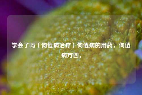 学会了吗（佝偻病治疗）佝偻病的用药，佝偻病方四，